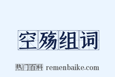 空殇组词是什么意思的图片